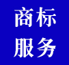商標(biāo)服務(wù)